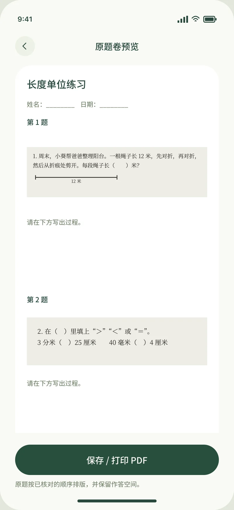 原题卷预览：长度单位练习