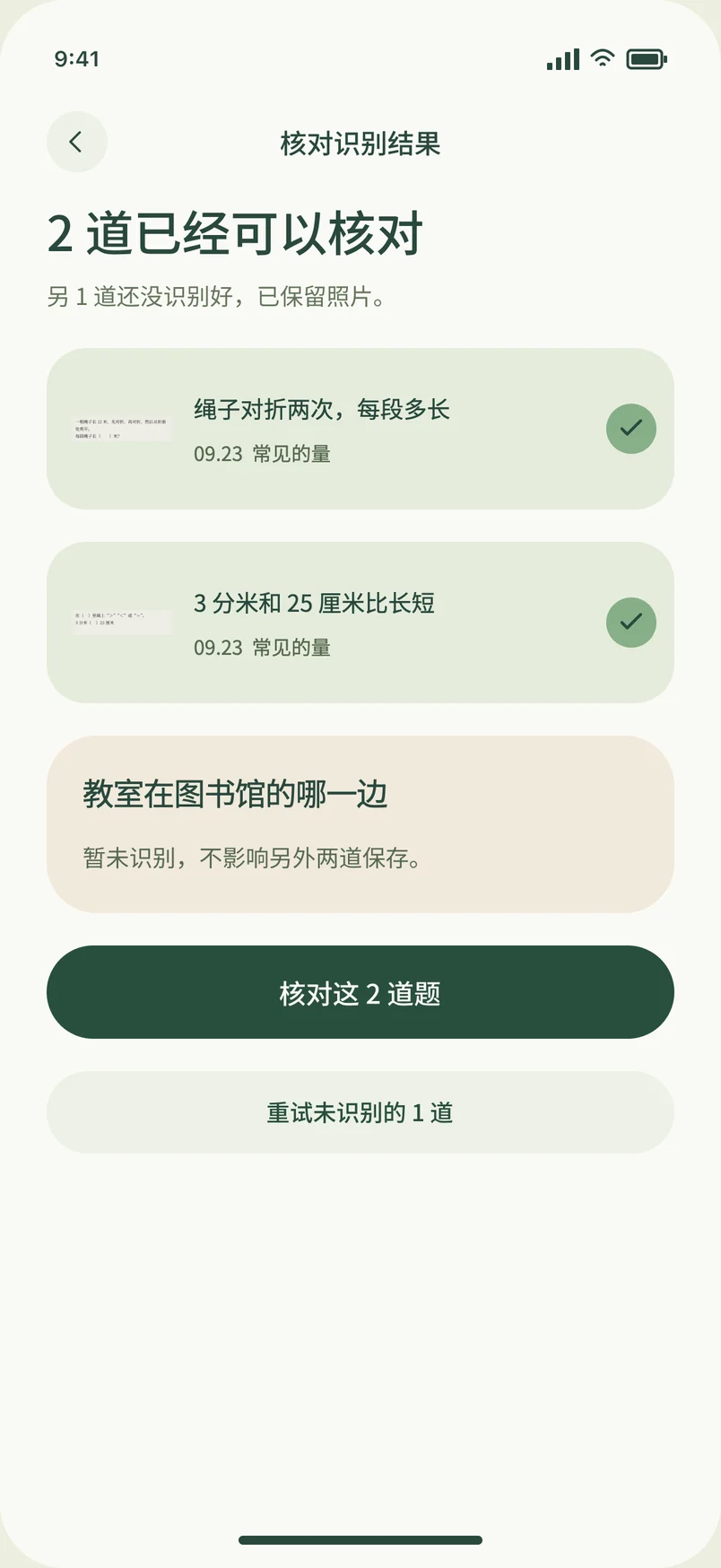 核对识别结果：2 道已经可以核对