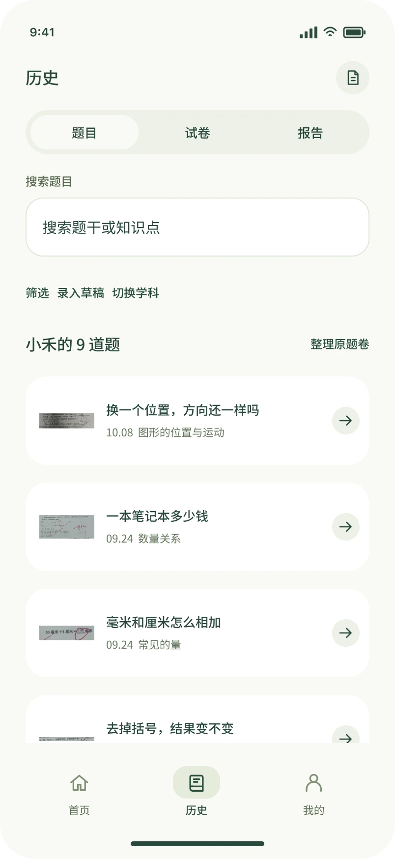 历史：按学科和知识点找回留下的题